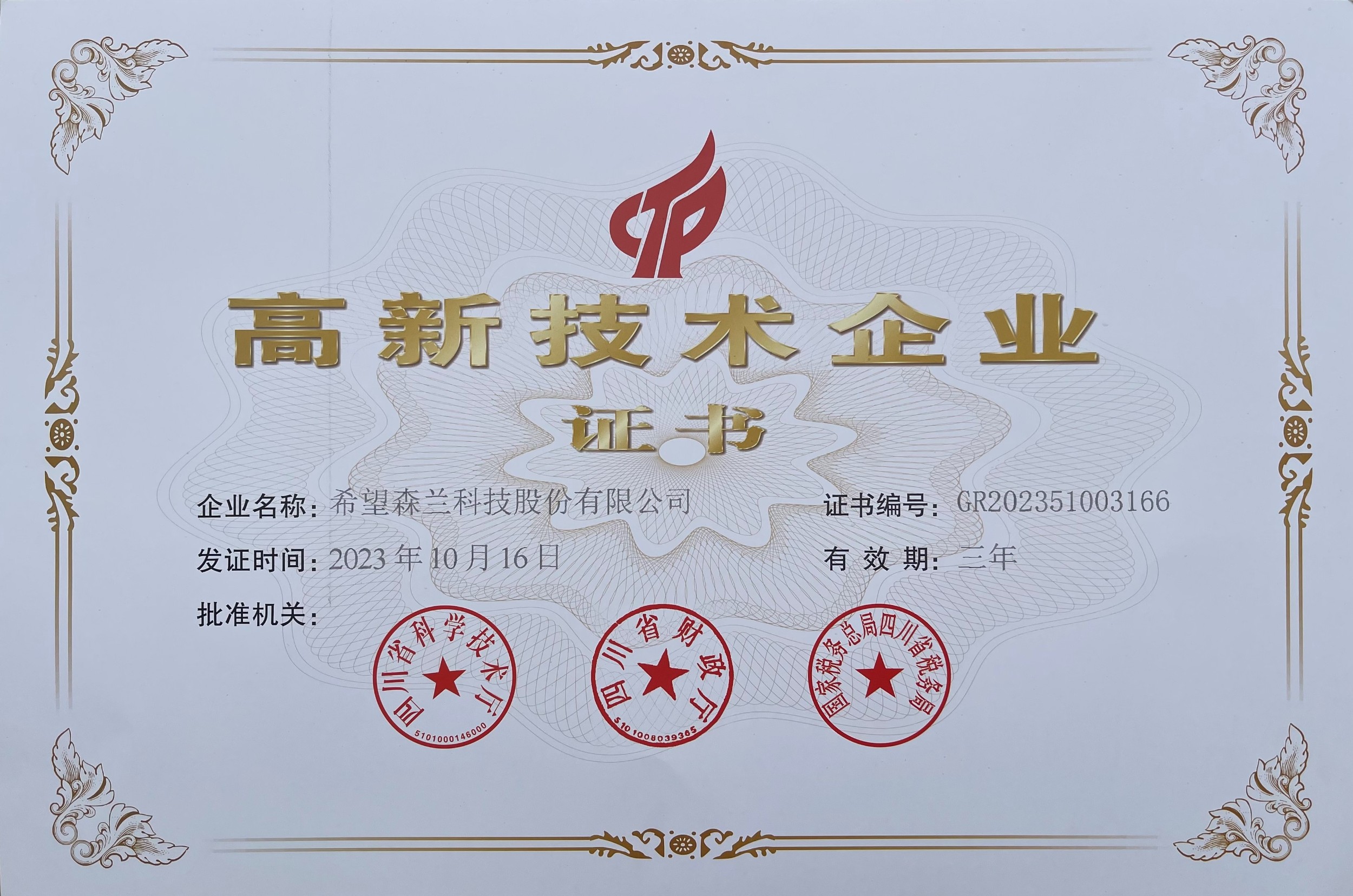 高新手艺证书 - 声誉资质 - 希望森兰科技股份有限公司